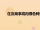 住友商事将向绿色转型相关业务投资超1.5万亿日元