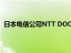 日本电信公司NTT DOCOMO目标本财年内进军银行业务