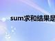 sum求和结果是0（sum求和结果为0）