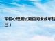 军检心理测试题目问未成年性生活满不满意 该怎么回答（军检心理测试题目）