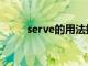 serve的用法搭配（serve的用法）