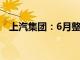 上汽集团：6月整车销量同比下降25.92%