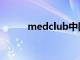 medclub中国官网（medclub）