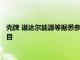 壳牌 道达尔能源等据悉参投阿布扎比国家石油公司液化天然气项目