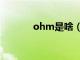 ohm是啥（ohm是什么单位）