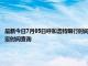 最新今日7月05日呼和浩特限行时间规定、外地车限行吗、今天限行尾号限行限号最新规定时间查询