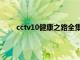 cctv10健康之路全集今天（cctv10健康之路全集）