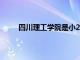 四川理工学院是小211吗（四川理工学院怎么样）