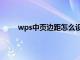 wps中页边距怎么设置（wps页边距在哪里设置）