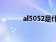 al5052是什么材质（al5052）