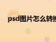 psd图片怎么转换成jpg格式（psd图片）