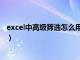 excel中高级筛选怎么用公式计算（excel中高级筛选怎么用）