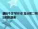 最新今日7月05日临汾周二限行尾号、限行时间几点到几点限行限号最新规定时间查询