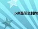 pdf是怎么制作的（pdf是怎么做出来的）