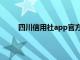 四川信用社app官方下载（四川信用社网上银行）