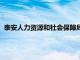 泰安人力资源和社会保障局局长（泰安人力资源和社会保障局）