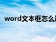 word文本框怎么透明（word文本框透明）