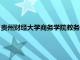 贵州财经大学商务学院教务处（贵州财经学院商务学院教务系统）