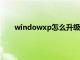 windowxp怎么升级win7（winxp怎么升级win7）