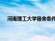 河南理工大学宿舍条件图片（河南理工大学宿舍条件）