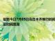 最新今日7月05日乌鲁木齐限行时间规定、外地车限行吗、今天限行尾号限行限号最新规定时间查询