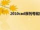 2010cad序列号和密钥无效（2010cad序列号）