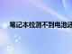 笔记本检测不到电池还能用吗（笔记本检测不到电池）