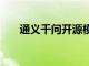 通义千问开源模型下载量突破2000万