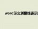 word怎么划横线表示删除的内容（word怎么划横线）