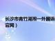 长沙市青竹湖湘一外国语学校官网（长沙青竹湖湘一外国语学校官网）