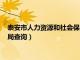 泰安市人力资源和社会保障局官网（泰安市人力资源和社会保障局查询）