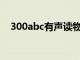 300abc有声读物（三百abc有声小说网）