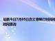 最新今日7月05日连云港限行时间规定、外地车限行吗、今天限行尾号限行限号最新规定时间查询