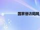 国家信访局网上投诉平台（总理信箱）