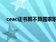 ceac证书算不算国家职业资格证书（ceac是什么证书）