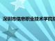 深圳市信息职业技术学院招生电话（深圳市信息职业技术学院）