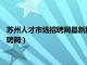 苏州人才市场招聘网最新招聘信息怎么查不到?（苏州人才市场招聘网）