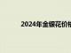 2024年金银花价格（金银花价格多少钱一斤）