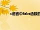 c语言中fabs函数的用法（fabs在c语言中意思）