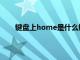 键盘上home是什么键（键盘上home是什么意思）