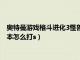 奥特曼游戏格斗进化3怪兽标本怎么打（奥特曼格斗进化3怪兽标本怎么打s）