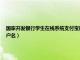 国家开发银行学生在线系统支付宝账户名是什么（国家开发银行学生在线系统支付宝账户名）