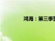 鸿海：第三季营运将有季增及年增表现