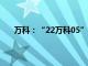 万科：“22万科05”“22万科06”拟于7月8日付息