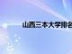 山西三本大学排名理科（山西三本大学排名）