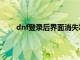 dnf登录后界面消失怎么办（dnf登录后界面消失）