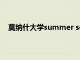 莫纳什大学summer school（莫纳什大学官网中文版）