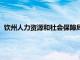 钦州人力资源和社会保障局电话（钦州人力资源和社会保障局）