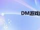 DM游戏闪退（DM游戏）