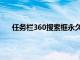 任务栏360搜索框永久删除（任务栏出现360搜索框）